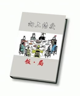 《向上结交之饭局》:求人办事必懂的饭局潜规则与高情商说话术
