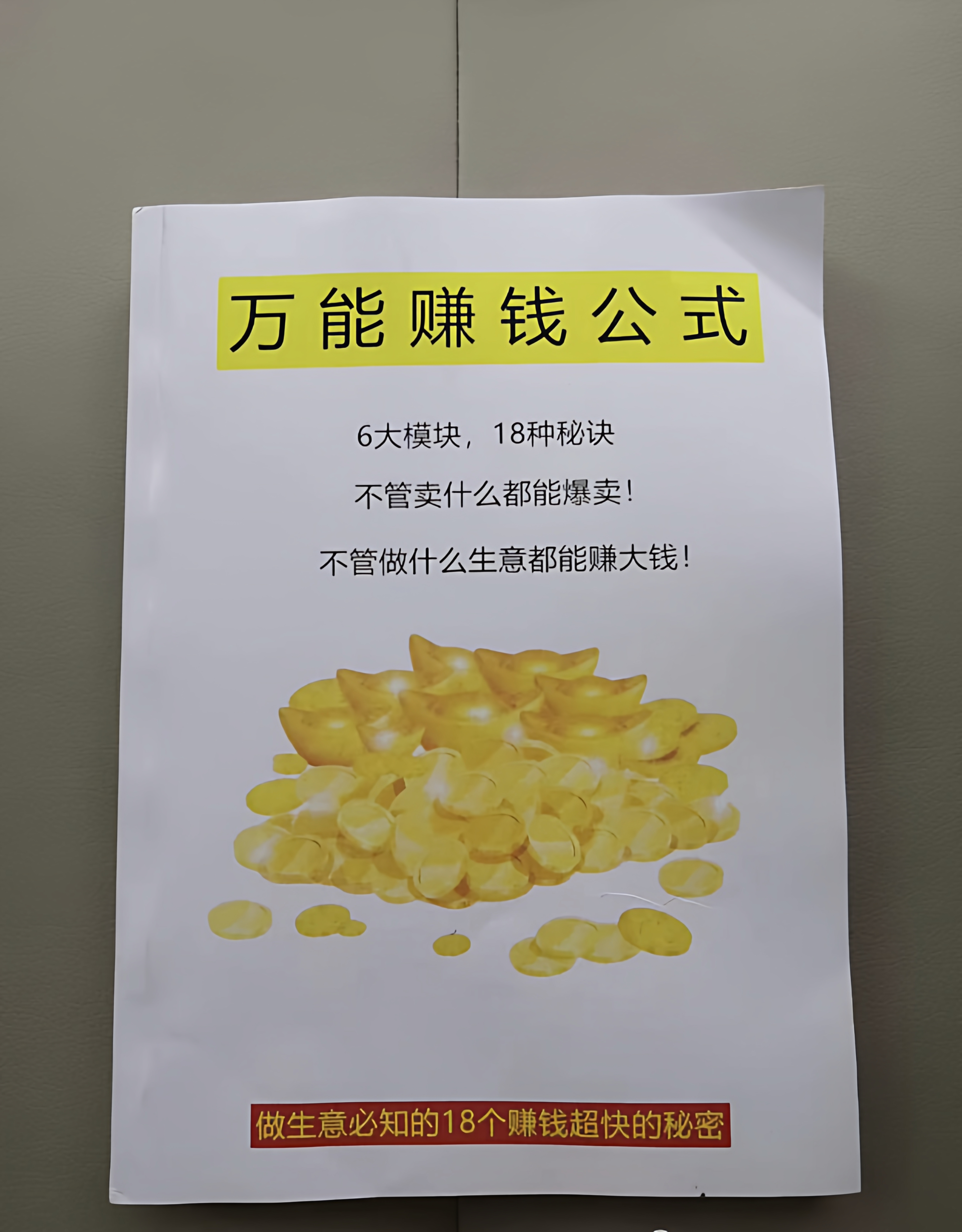 万能赚钱公式揭秘赚钱的底层逻辑/赚钱的终极秘诀