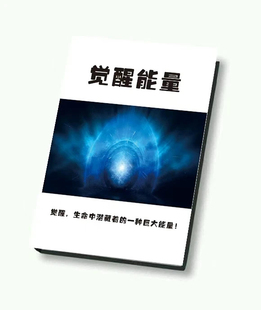 《觉醒能量》觉醒后吃高级的苦，享受不同的快乐/人间清醒系列