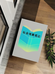 《社会观察笔记》内容聚焦于对社会现象商业及人际关系的深度观察