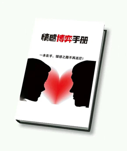 《情感博弈手册》涵盖众多情感诀窍,从相处细节到真心分辨
