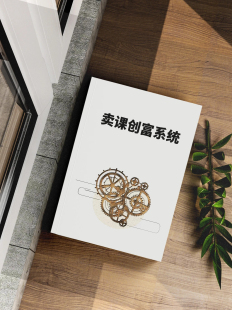 卖课创富系统手‮手把‬教你‮统系‬化的实‮卖战‬课方法