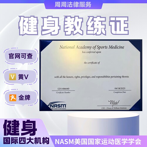健身教练证 NASM-pft NASM 美团金牌 黄V 健身四大证