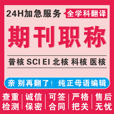 CN核心期刊北大中文普刊EI会议SCI职称投稿论文发人工文章翻译表