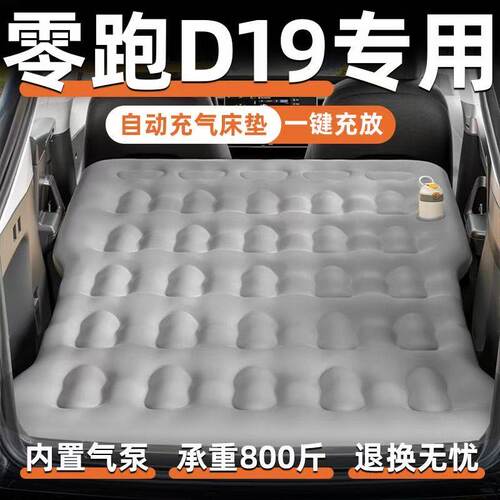 零跑d19床垫车载床垫汽车后排后备箱睡垫车上车内睡觉神器零跑车