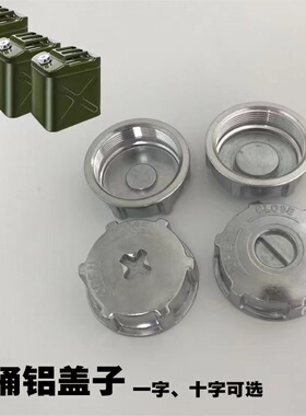 方桶铝盖子5升10升20升30升铁皮油桶配件汽油桶柴油桶盖油桶铝盖