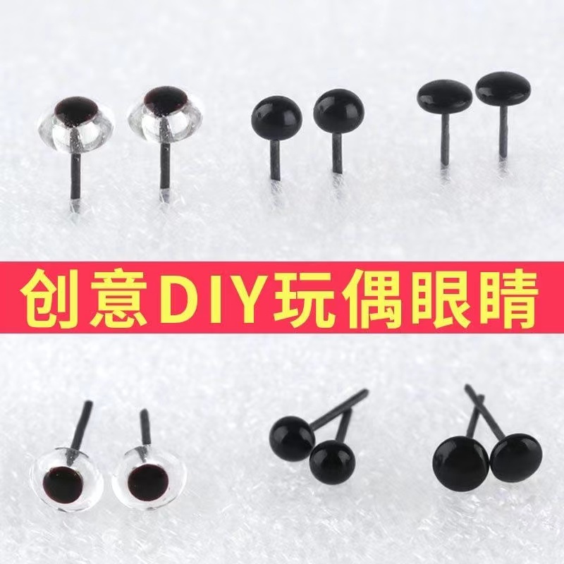 羊毛毡戳戳乐塑料玩偶动物眼睛直插偶材料手工配件diy娃娃眼珠子