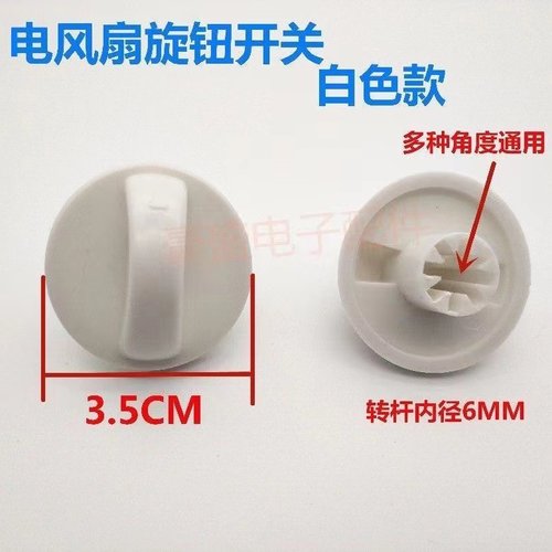 通用电风扇旋钮开关 风扇定时器 档位旋钮开关 旋转控制开关配件