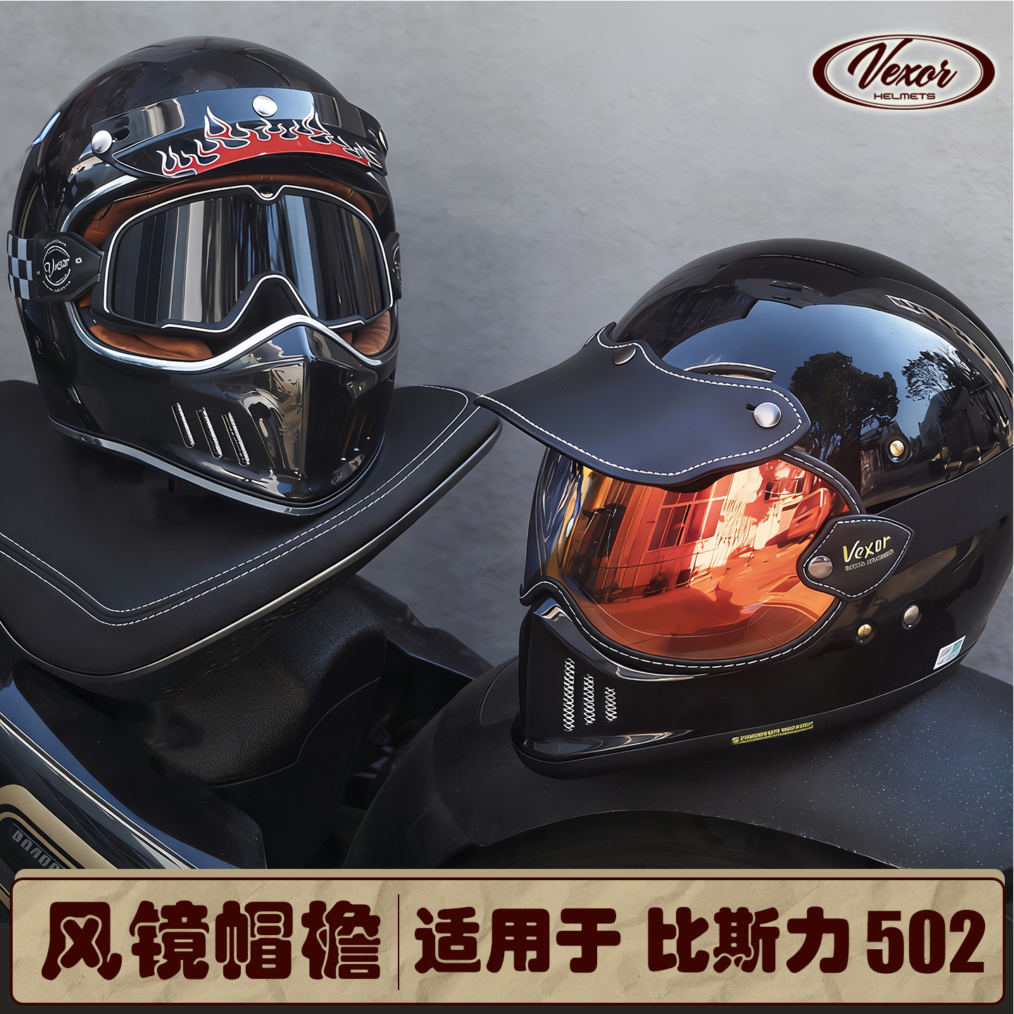 风镜帽檐适用于比斯力502泡泡镜