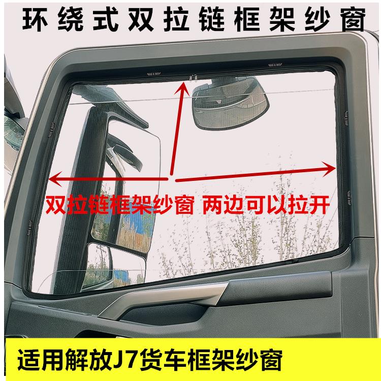 适用于解放J7货车重卡车窗卡式框架纱窗防蚊纱窗网框架防虫网