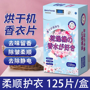 干衣机柔顺纸烘干机专用纸香薰香衣片香片香氛烘干纸dryer sheet