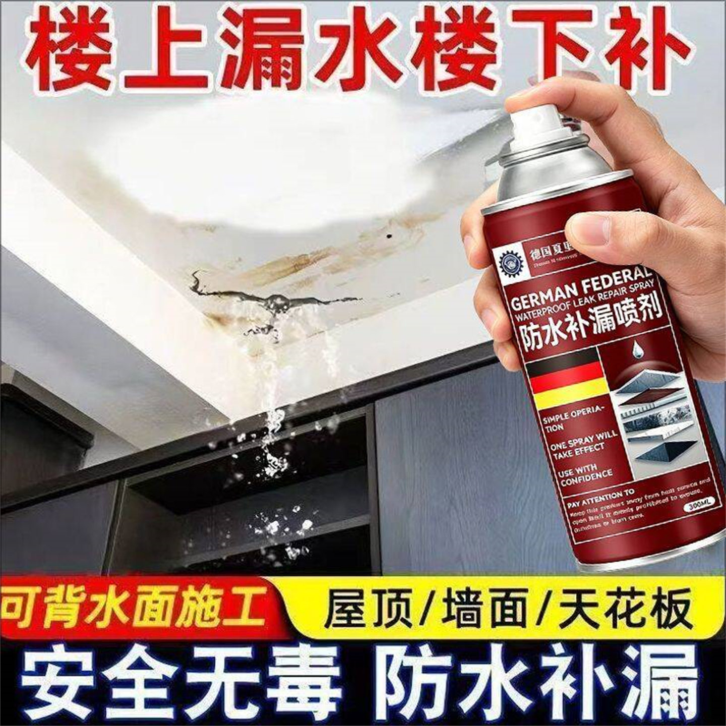内墙补漏水防水补漏喷剂屋顶卫生