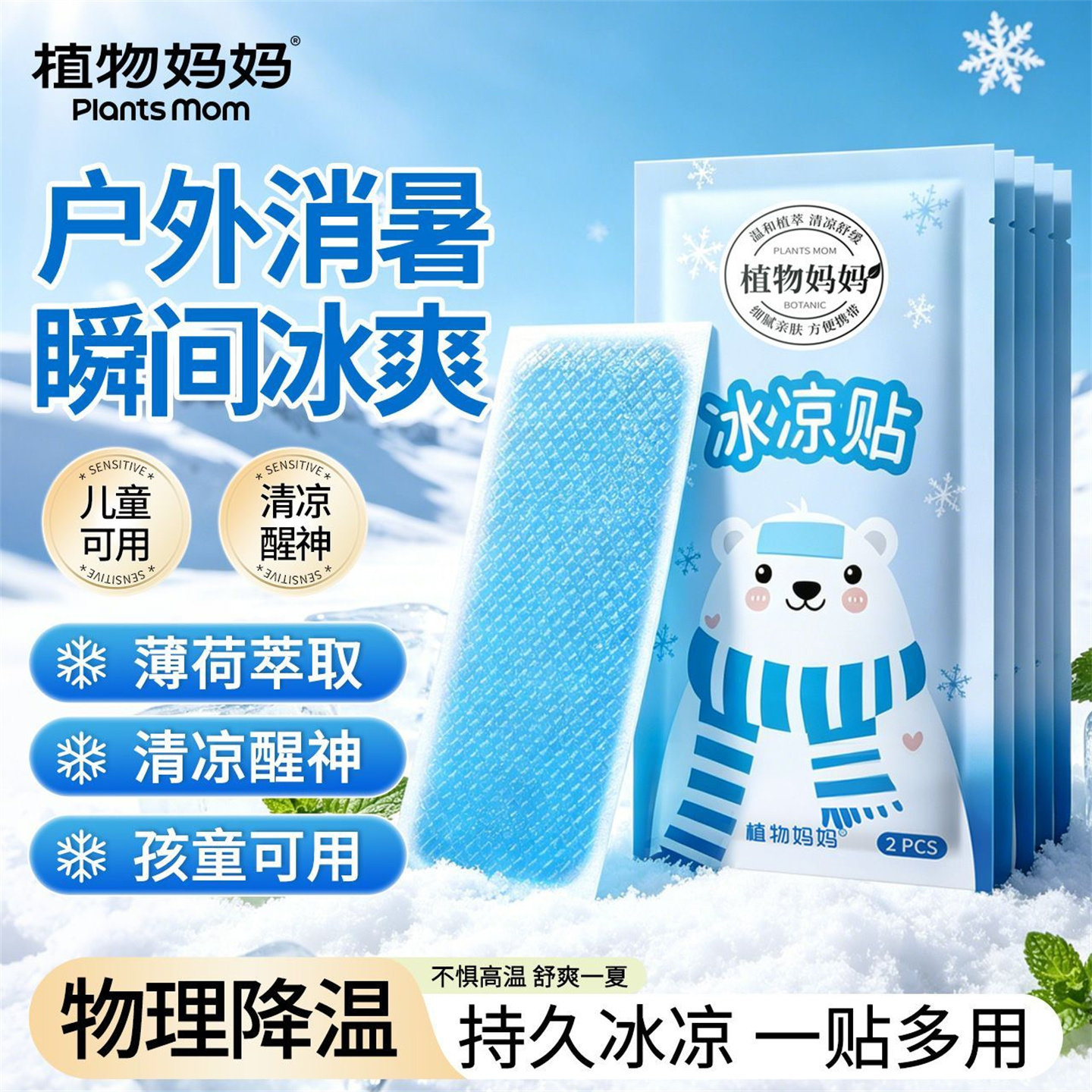 植物妈妈冰爽冰凉贴物理降温手机