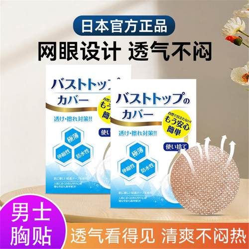 日本男士胸贴防凸透气汗无