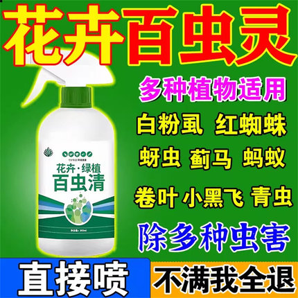 百虫灵花卉杀虫剂植物花卉蚜虫红蜘蛛白粉虱蓟马通用百虫杀除虫卵