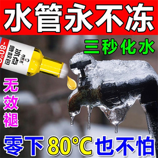 冬天水管防冻剂神器水龙头防冻化冰剂户外下水道防结冰融化解冻液