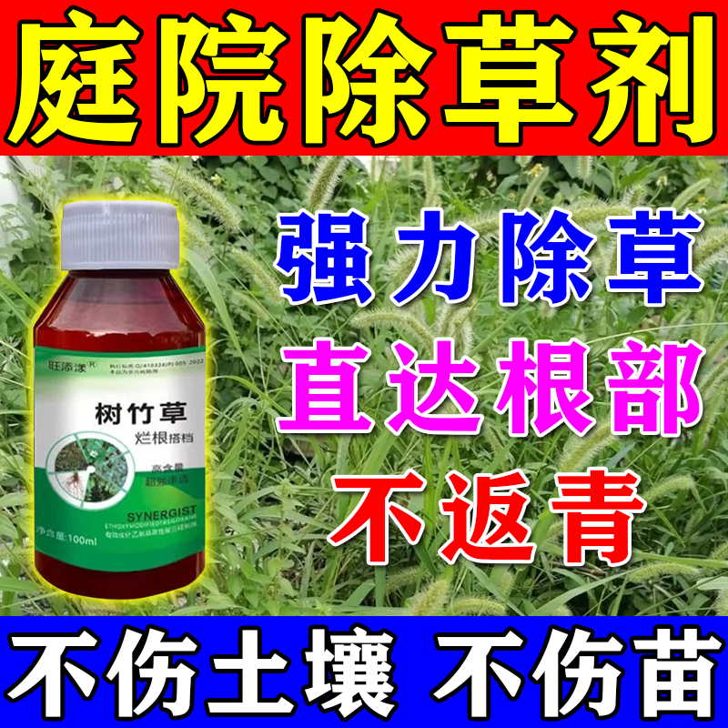 庭院除草专用剂花园校园操场火车道清草剂杂草一扫光除草烂根封闭