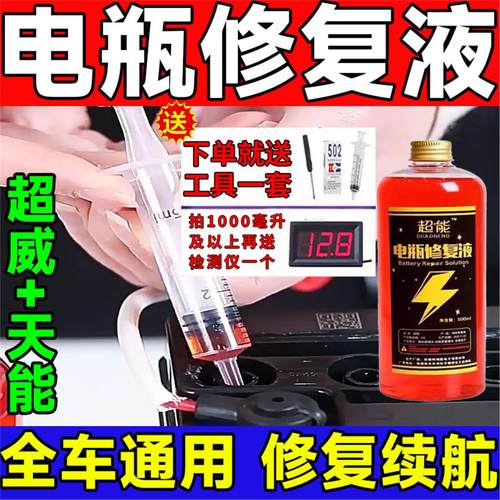 电动车瓶专用修复液浓缩型