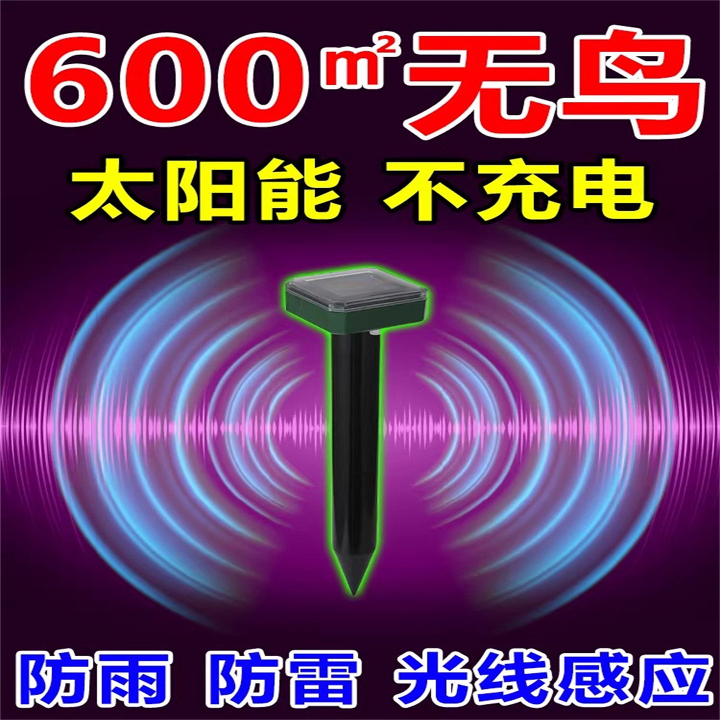 驱鸟神器超声波驱鸟赶鸟家用阳台