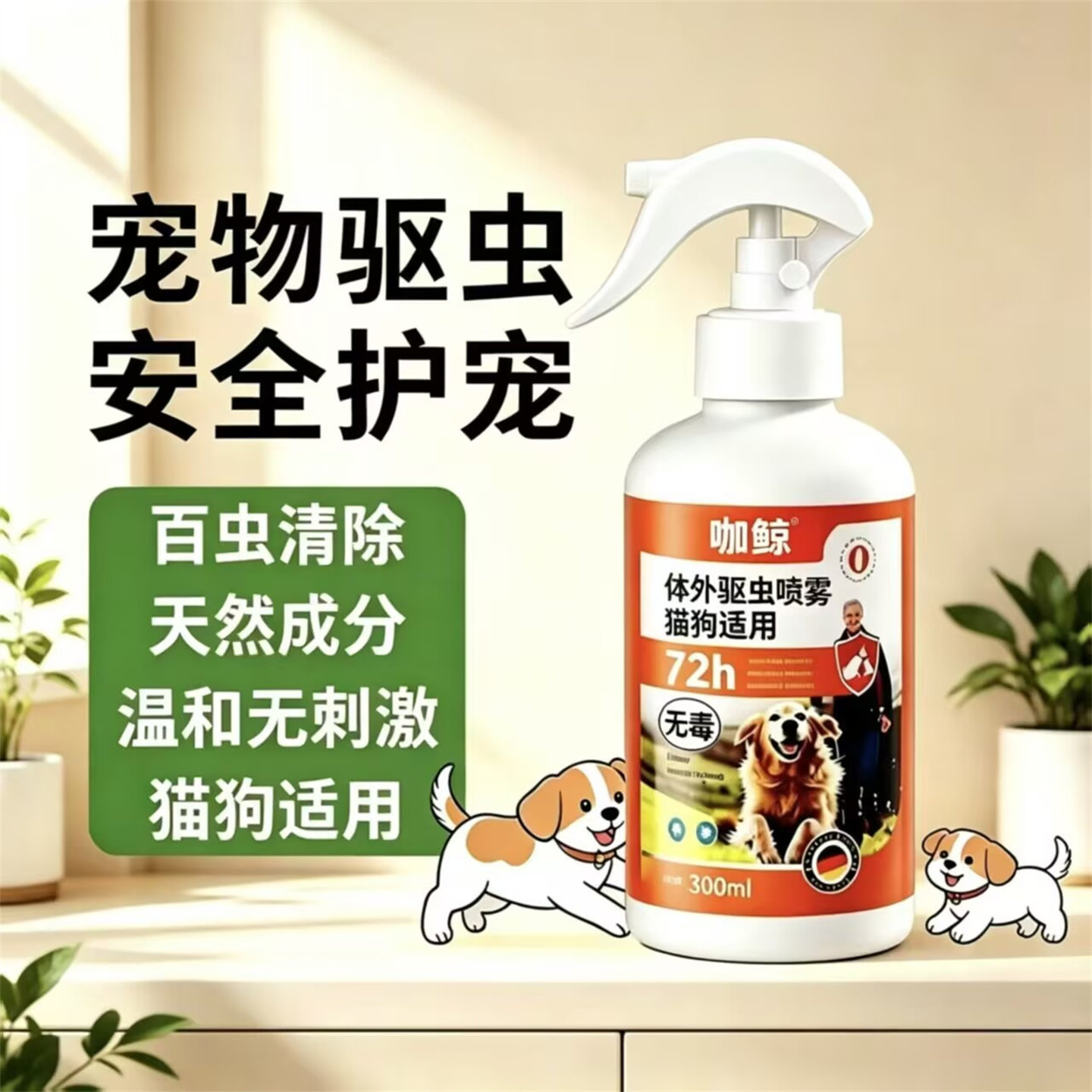 【安全可舔】宠物驱虫喷雾狗狗猫