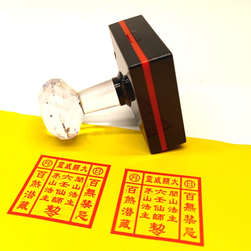 六壬仙师闾山法主茅山法主印章道家堂口大印定制光敏自出墨印章