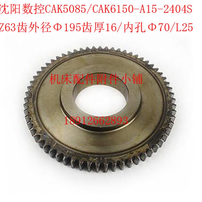 沈阳CAK5085/CAK6150数控车床A15-2404S床头箱齿轮Z63/M3/70