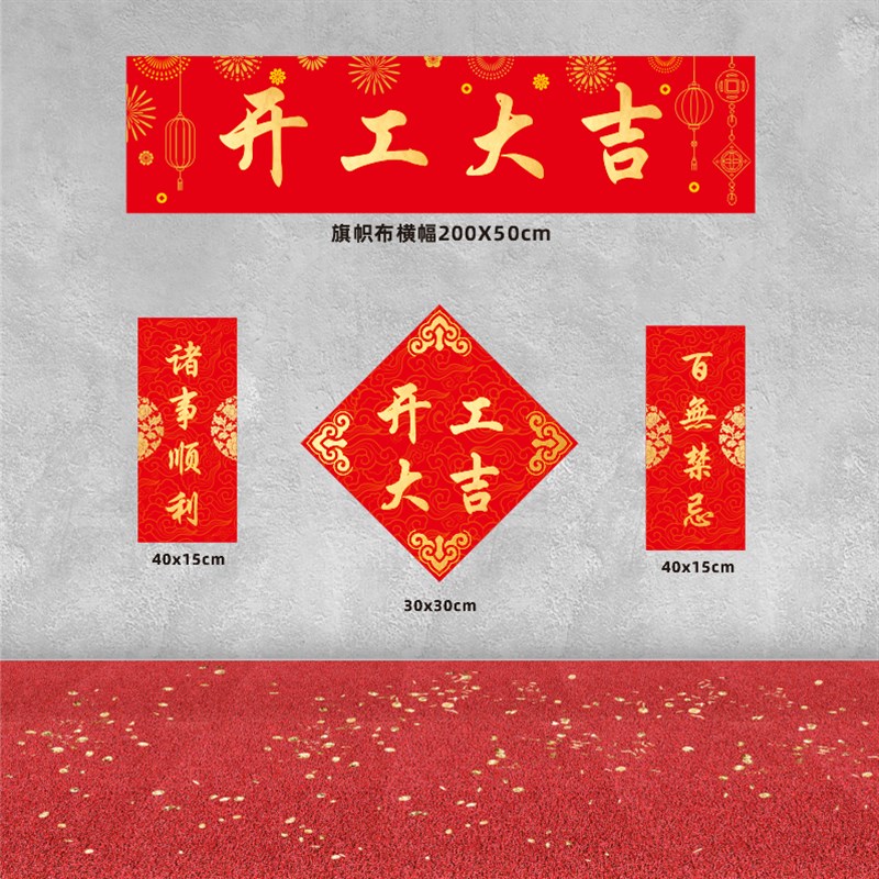 开工大吉贴纸开工锤子装修仪式全套百无禁忌横幅兴工安门大吉门贴