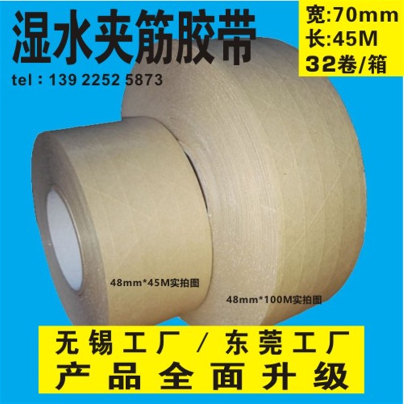 湿水夹筋封箱胶带水性有线纤维线加强筋宽70mm长45米