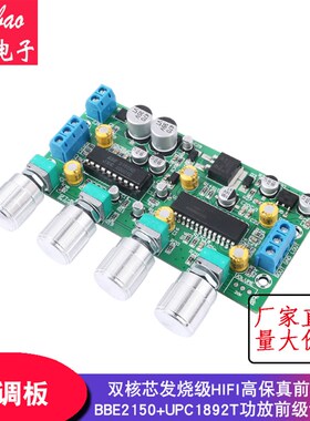 音调板HIFI发烧级功放前置前级板BBE2150+UPC1892T运放耳放前级板