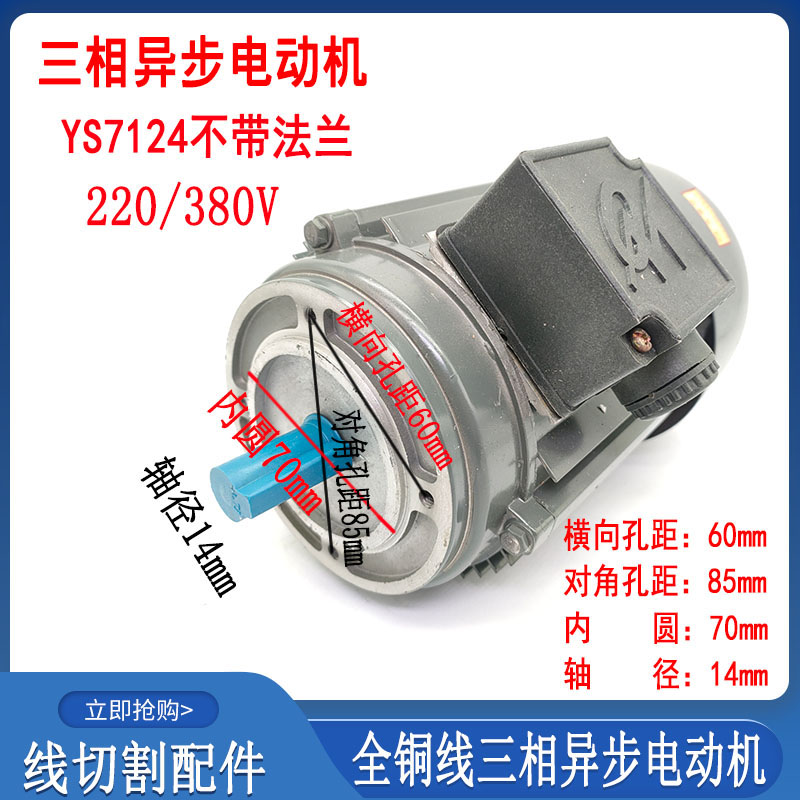 线切割配件大全运丝钼丝桶全铜电机YS7124三相异步马达220/380V