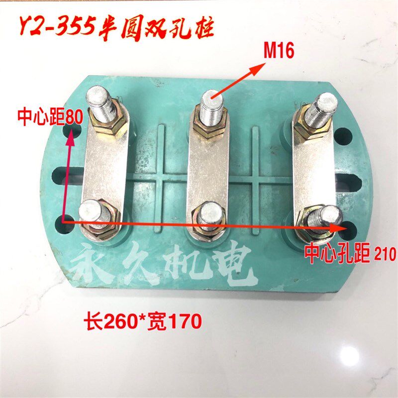 Y2-355电机接线柱半圆双孔接线柱 Y2电机配件特殊型号尺寸接线柱