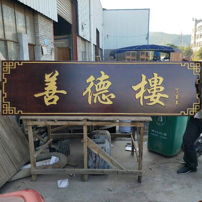 好货实木牌匾定做木质门牌古对联木雕木牌木头雕刻店铺门头招牌定