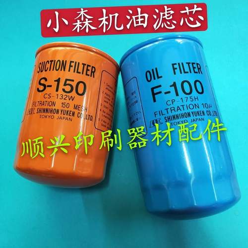 壹号小森对开四开印刷机机油滤芯小森机油滤心F-100S-150循环油过