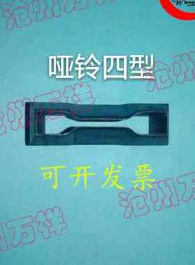 新品哑铃裁刀橡胶刀直角裁刀撕裂裁刀61154754切50235品