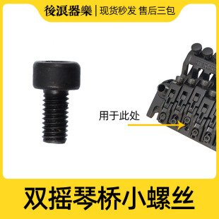 固定八度音准琴桥乐器配件 琴弦码 后浪器乐 双摇琴桥内六角小螺丝