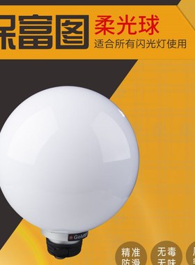 金之运Goldtpt保富图400mm柔光球