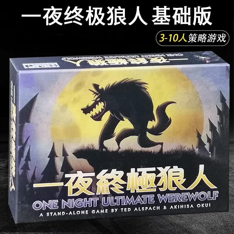 桌游一夜狼人含奖励吸血鬼全套狼人繁体中文杀人游戏卡牌