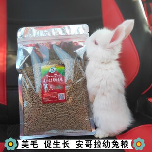 安哥拉专用幼兔粮宠物兔粮美毛促生长饲料防球虫除臭兔子食物3斤