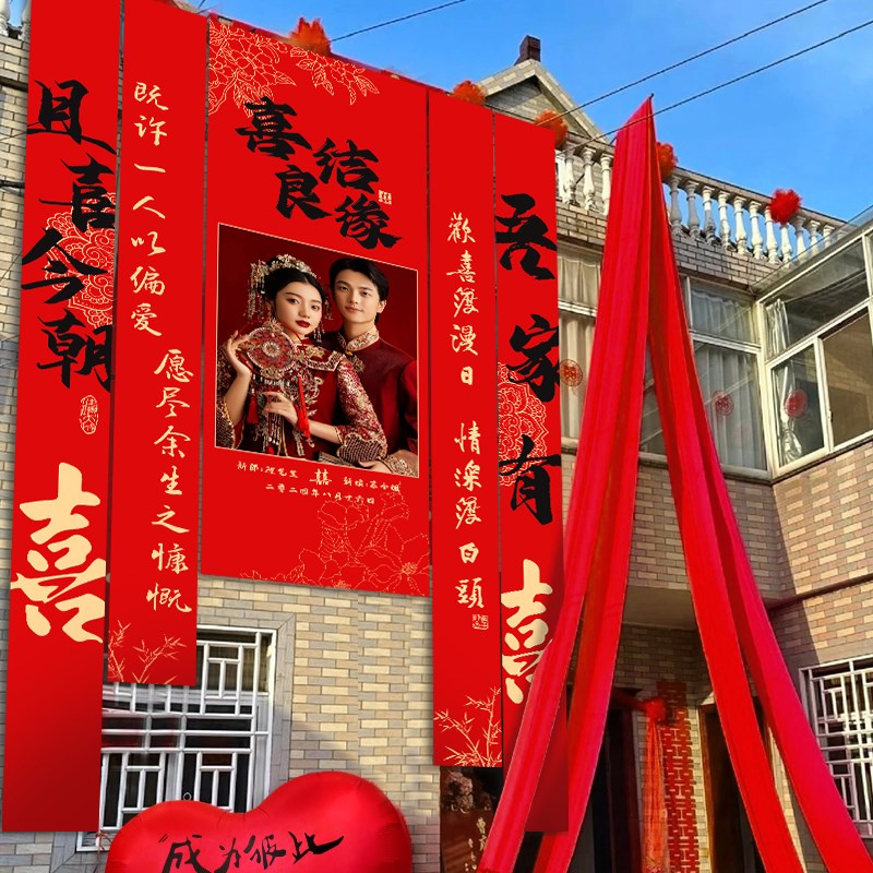 好货喜字条幅挂布定制结婚礼用品大全婚房拉花布置套装农村庭院子