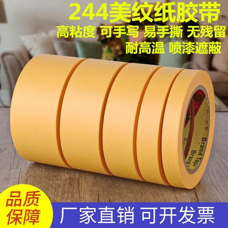 244美纹纸胶带 耐高温无痕汽车喷漆烤漆模型遮蔽黄色耐高温胶纸