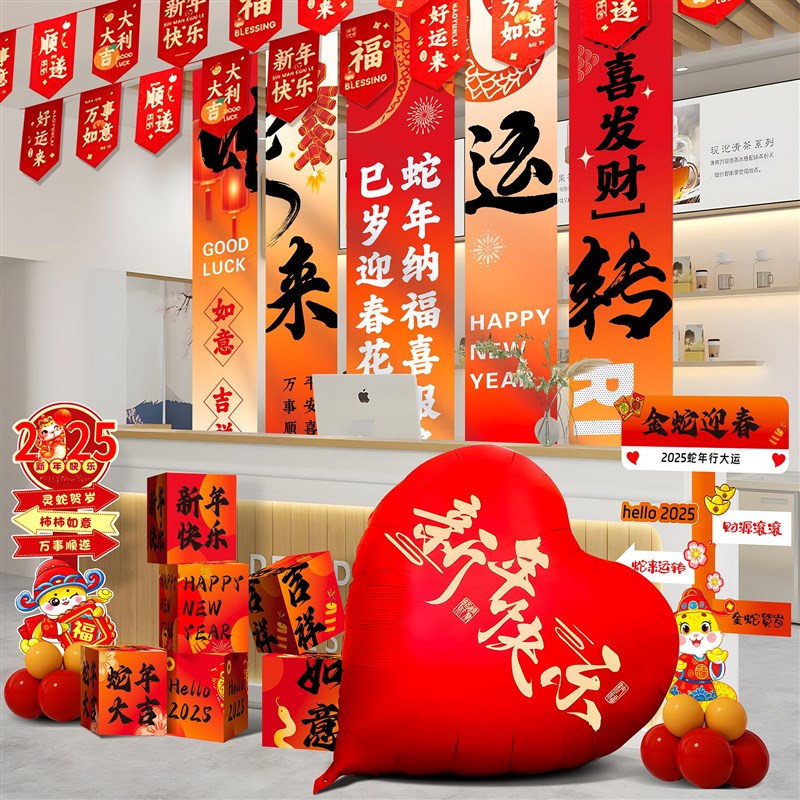 好货公司前台新年氛围装饰蛇年春节元旦场景布置全套气球kt板条幅