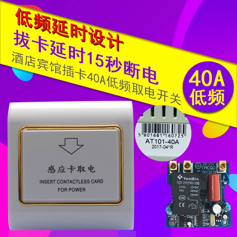 取电开关低频酒店宾馆插卡三线40A任意感应取电器86型延时ic房卡