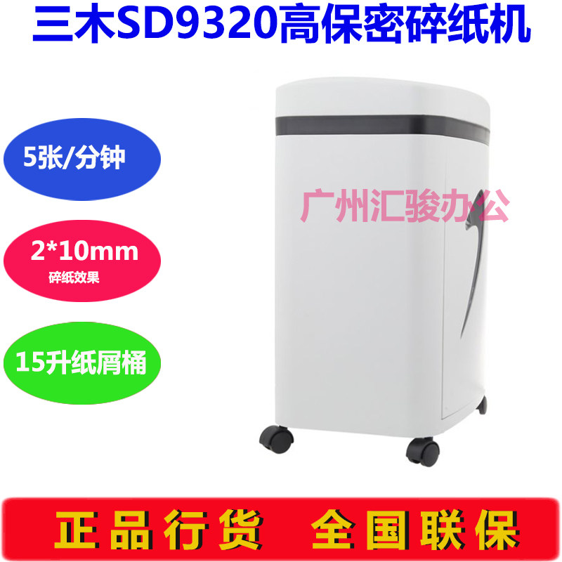 极速三木SD9320碎纸机电动静音高保密办公家用文件资料粉碎机粒状