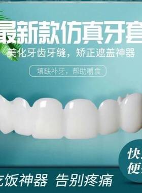 牙套可吃饭神器防塞牙缺门牙缝临时遮盖男女全口仿真假牙套牙仿真