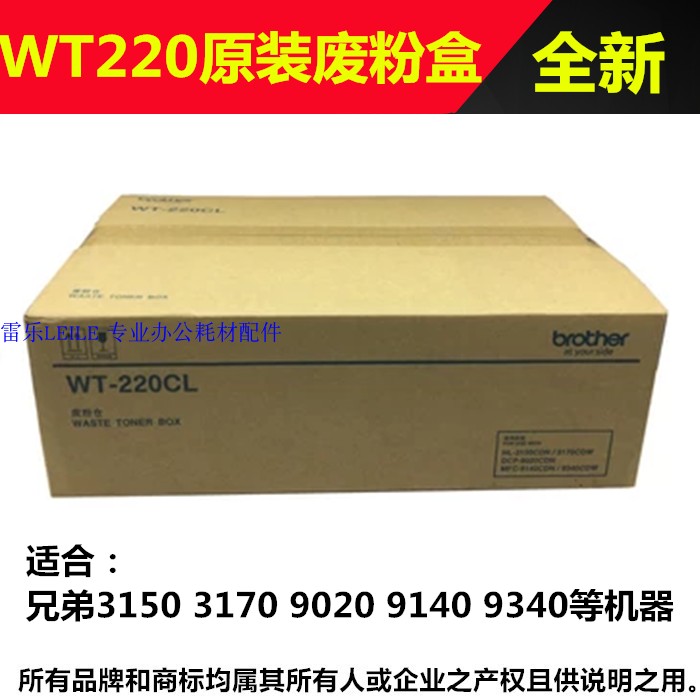 。原装 兄弟9020废粉仓 150 170 9140 940碳粉 WT-220CL废粉盒
