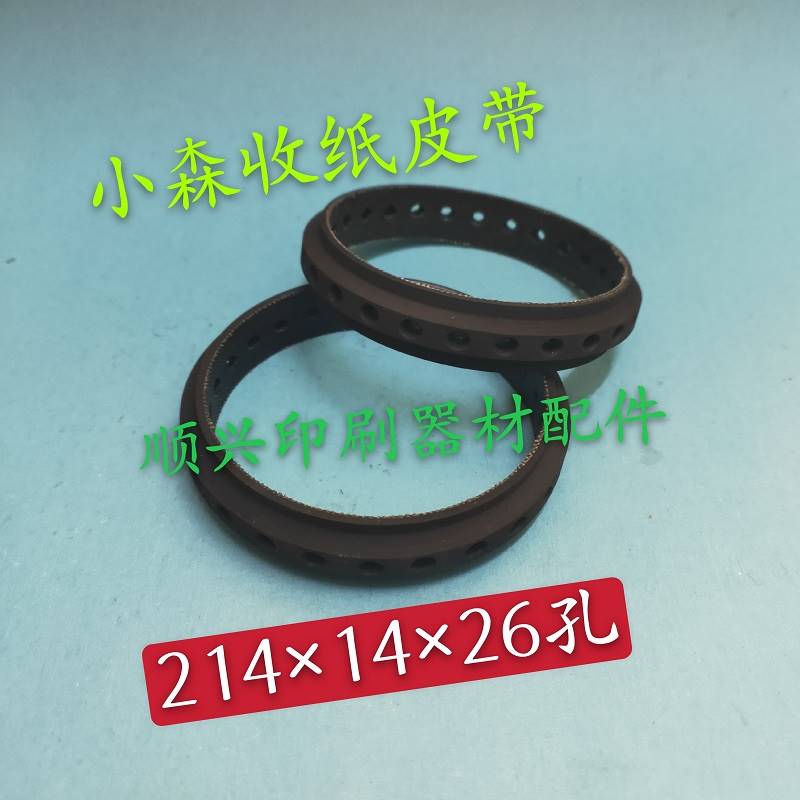新品壹号适用小森印刷机35孔收纸打孔皮带小森印刷机35孔收纸吸风
