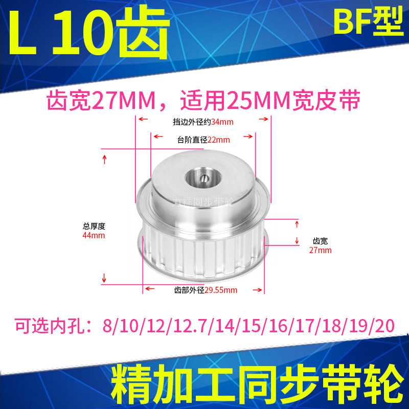 。L10齿4同步轮BF型齿宽27内孔6 8 10 12 1 15 16 17 18 19同步带