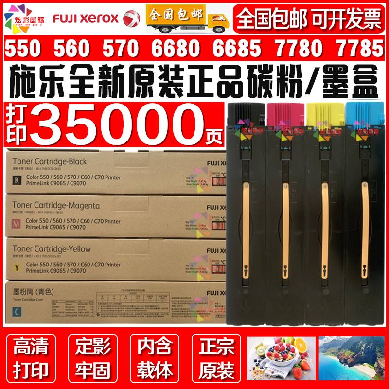 全录550 560 570 5580 6680 7780 C60 C70 9065原装全新碳粉 粉盒