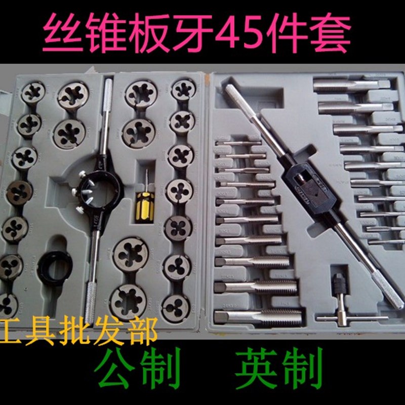好货丝锥板牙套装 扳牙45件套 6-24mm丝攻 45PC 公制 英制 丝攻组