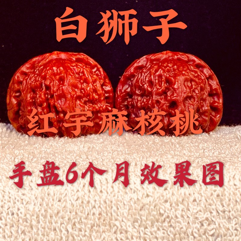 野生三角闷白狮子头 文玩一物一图 老树红皮大粗筋精品平果圆核桃